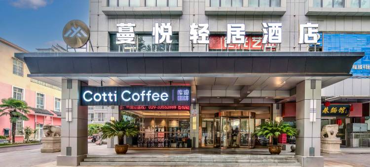 蔓悦轻居酒店(文林路陕西能源职业技术学院店)图片