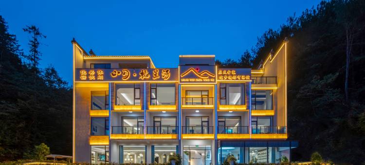 山月•枕星河 | Mountain•Moon•Galaxy设计师民宿(天堂寨景区店)图片