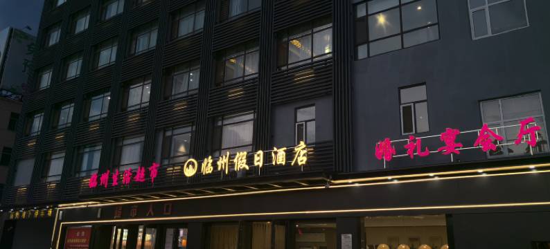 临县临州假日酒店图片