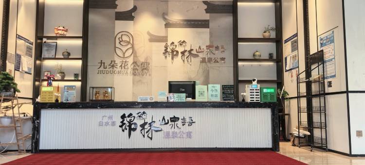 广州山泉语·锦林温泉别墅(白水寨店)图片