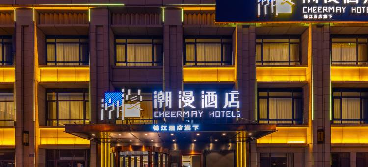 潮漫酒店(兰州高铁西客站店)图片