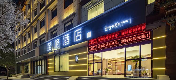 至格酒店(日喀则藏隆广场店)图片