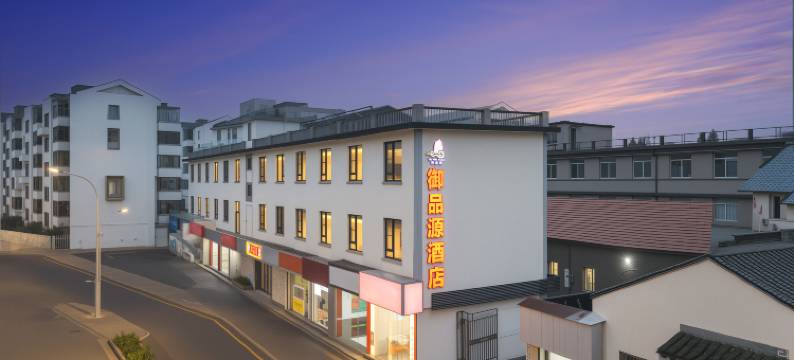 御品源酒店(苏州大学东校区十全街店)图片