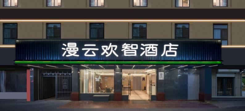 南昌漫云欢智酒店(八一广场丁公路北地铁站店)图片