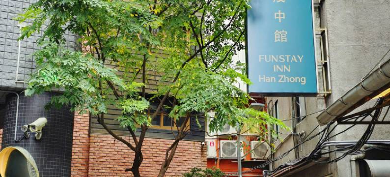 日光乐居汉中馆图片