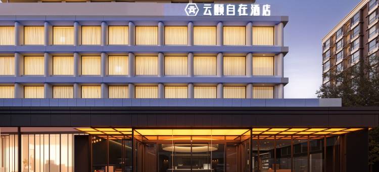 云颐自在酒店(呼和浩特大学东街农业大学店)图片
