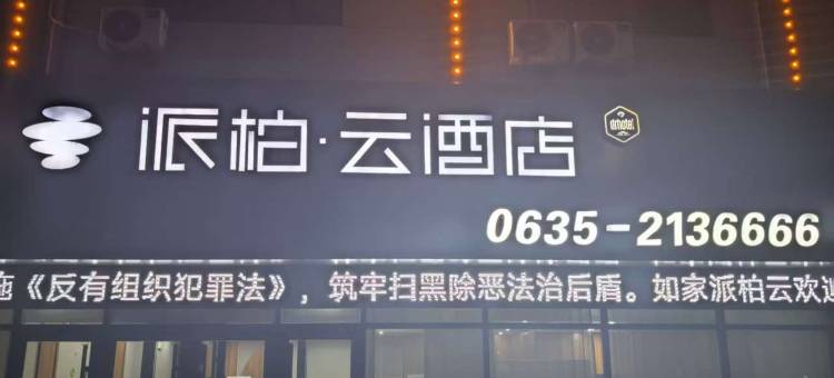 如家派柏云酒店(高唐人和东路店)图片