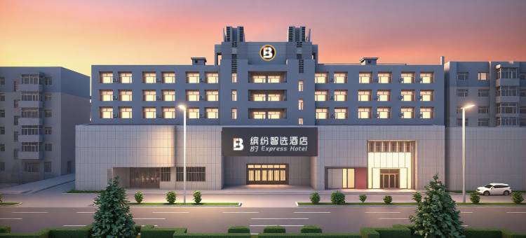 缤纷智选酒店(大庆油田公司铁人广场店)图片