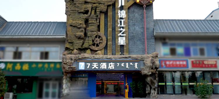 7天酒店(阿拉善左旗开元购物广场店)图片