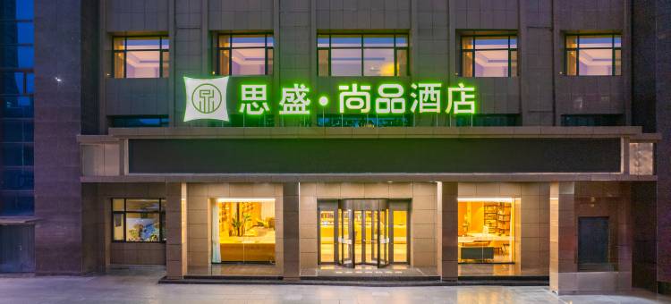 思盛·尚品酒店(定西临洮第一中学人民医院店)图片