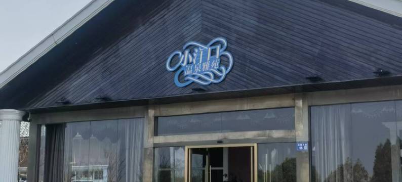 小洋口风景区温泉雅苑酒店图片