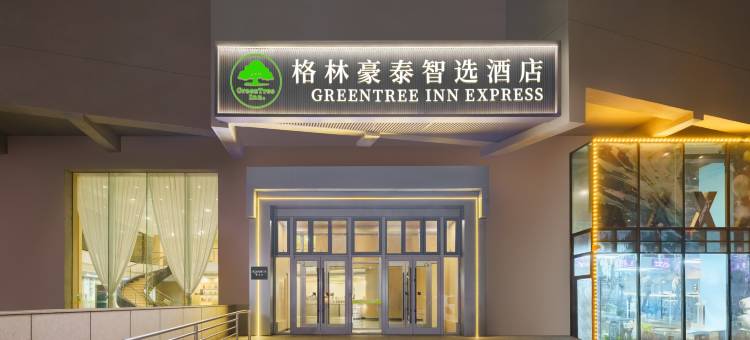 格林豪泰智选酒店(大连站中山广场地铁站店)图片