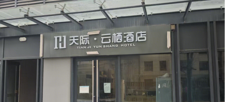 天际·云栖酒店(东仪路地铁站店)图片