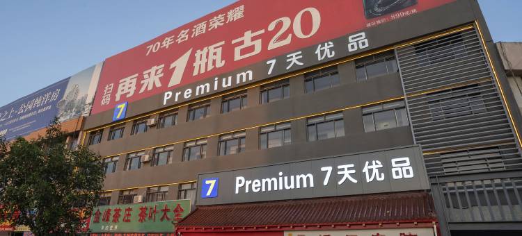 7天优品酒店(禹城市人民政府店)图片