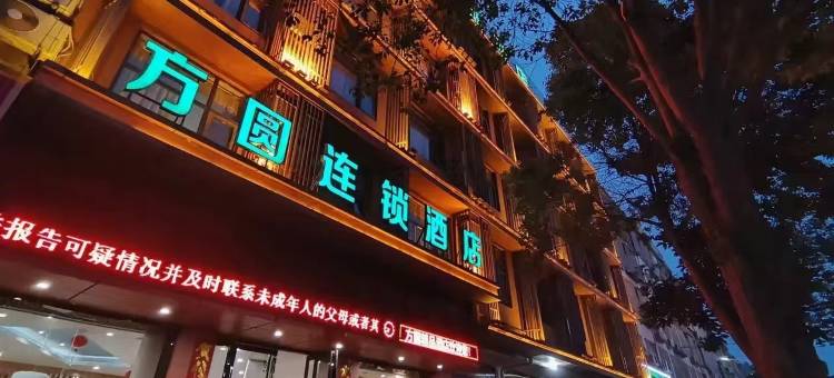 方圆连锁精品酒店(南召世纪大道店)图片