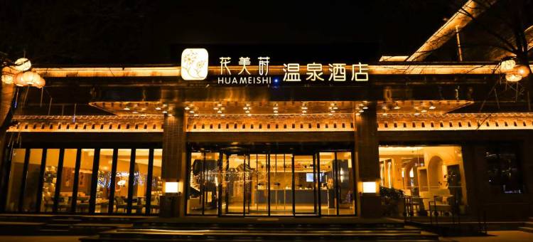 花美莳温泉酒店(忻州古城景区店)图片