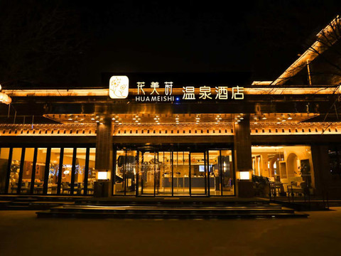 花美莳温泉酒店(忻州古城景区店)