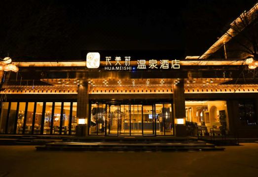 花美莳温泉酒店（忻州古城景区店）外景图