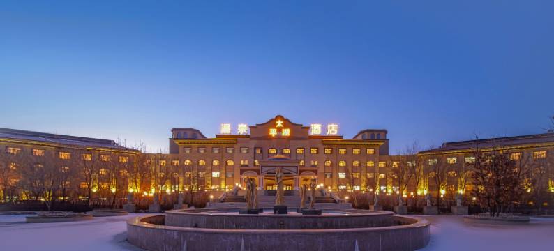 太平湖温泉酒店(哈尔滨太平国际机场店)图片