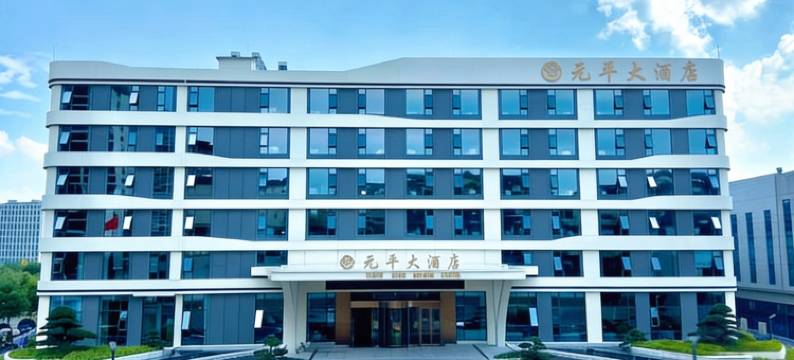 光山元平大酒店图片