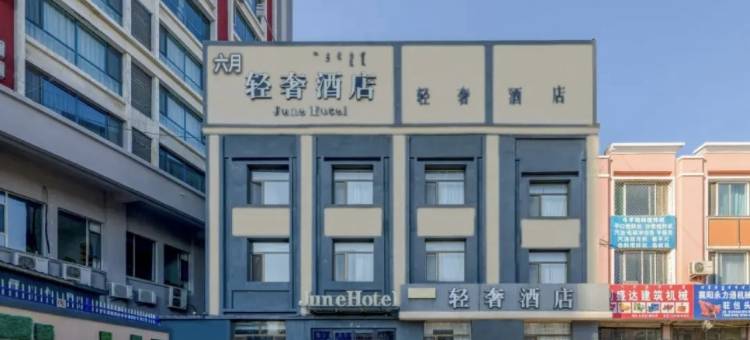 6月轻奢酒店(包头市东河机场店)图片