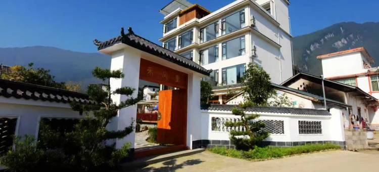 禾风里民宿图片