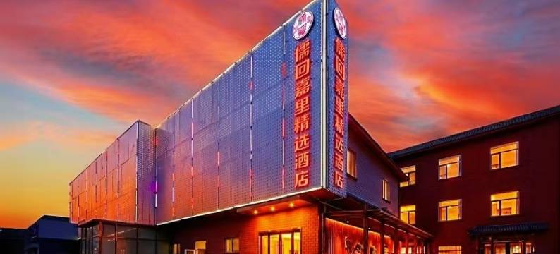 儒回嘉里精选酒店(中国科学院大学玉泉路地铁站店)图片