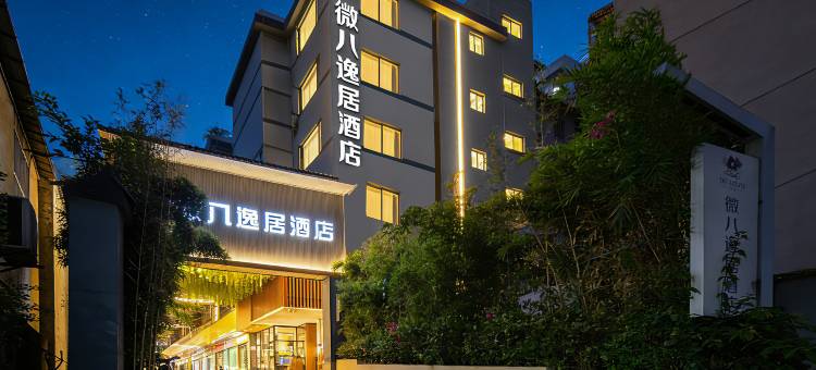 广州火车站微八逸居酒店(白云世界皮具贸易中心店)图片