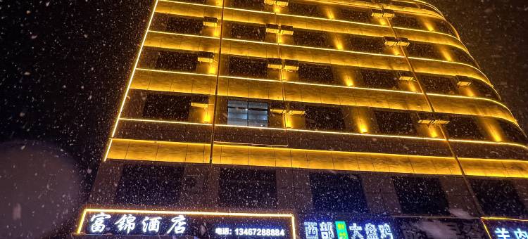 富锦酒店图片