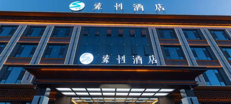 索性酒店(帕米尔景区店)图片