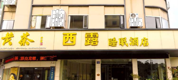西露睡眠酒店(缙云仙都路店)图片