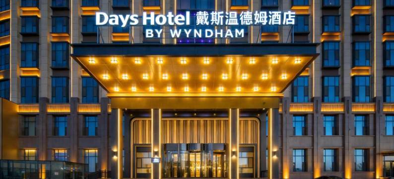 长治潞州戴斯温德姆酒店图片