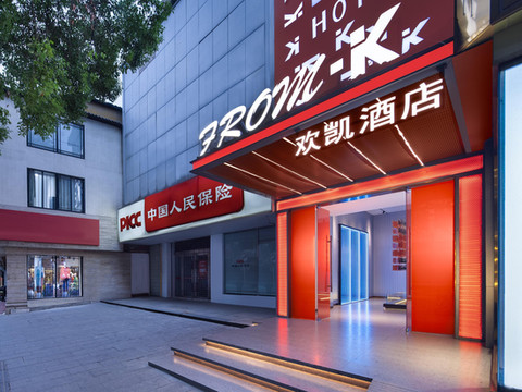 From.K欢凯酒店(长沙五一广场IFS国金中心店)
