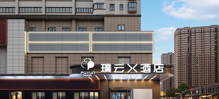 璞云X酒店(长沙月亮岛罐子岭店)图片