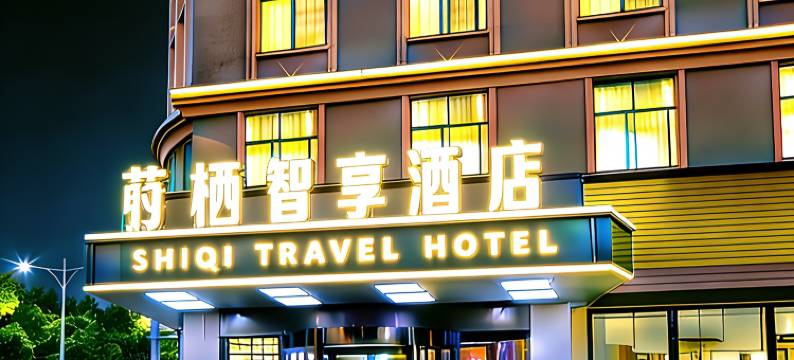 东莞•莳栖|SHIQI TRVEL HOTEL智享酒店(东莞塘厦万科生活广场店)图片