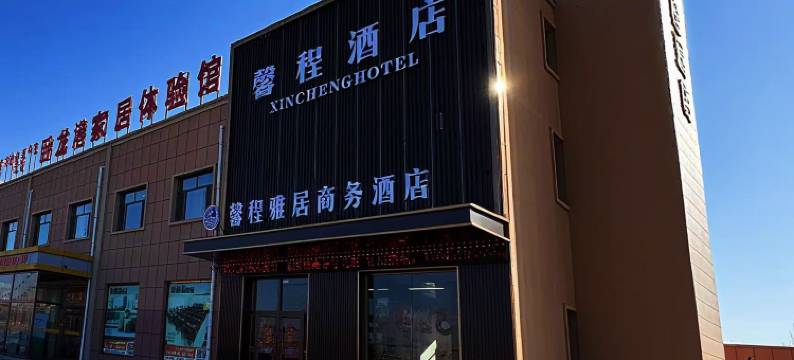 馨程雅居商务酒店图片