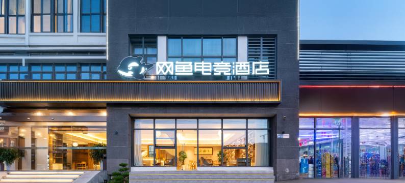 网鱼电竞酒店(苏州新区火车站鸿福路店)图片