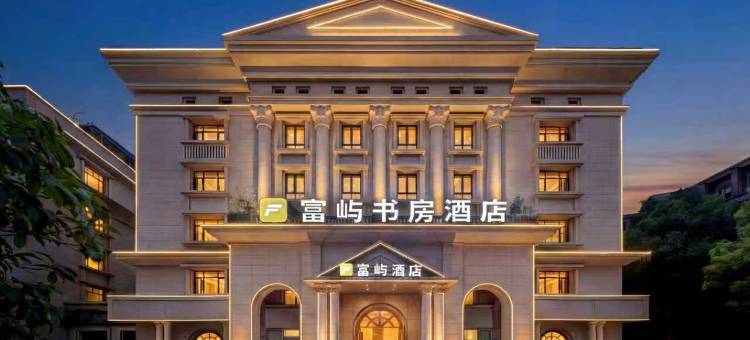 重庆富屿书房酒店(万达广场店)图片