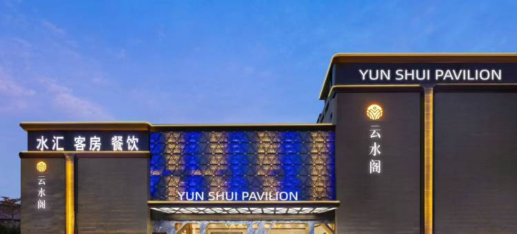 云水阁酒店(珠海拱北口岸珠海站店)图片