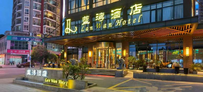 威宁蓝湾酒店(草海北坡生态公园会展中心店)图片