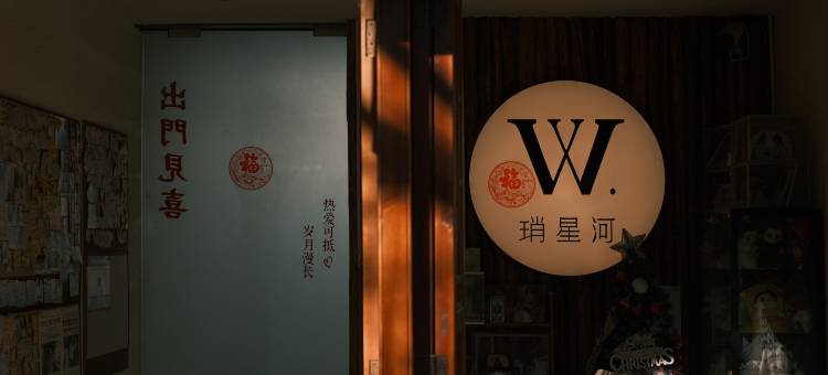 并肩琑星河小院(白沙古镇店)图片