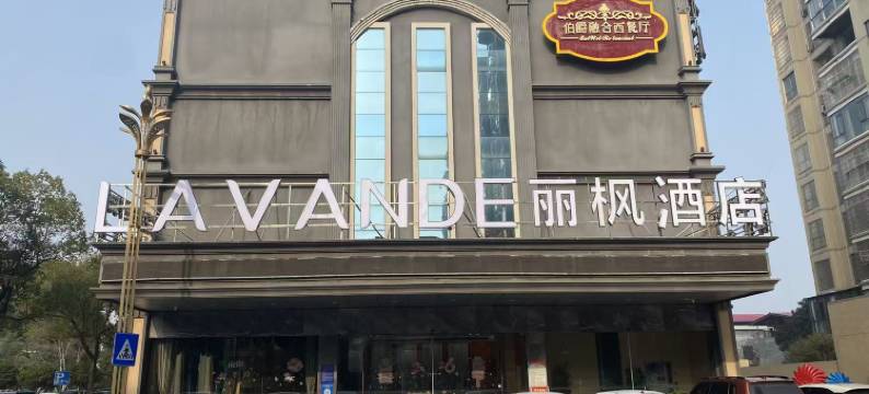 丽枫酒店(常德安乡店)图片