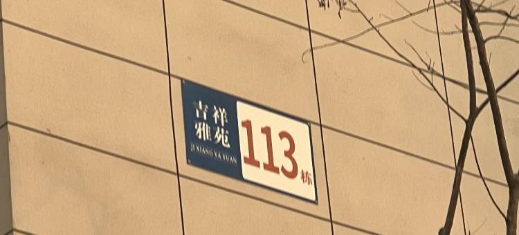 溪禾民宿(河头老街东南门店)图片