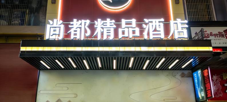 尚都精品酒店(咸宁温泉路店)图片