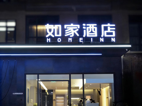 如家酒店·neo(资阳乐至文庙街店)