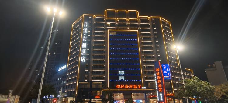 韶关君逸安澜酒店图片