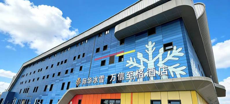 万信至格酒店(西安咸阳国际机场际华冰雪店)图片