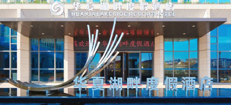 华夏湖畔度假酒店图片