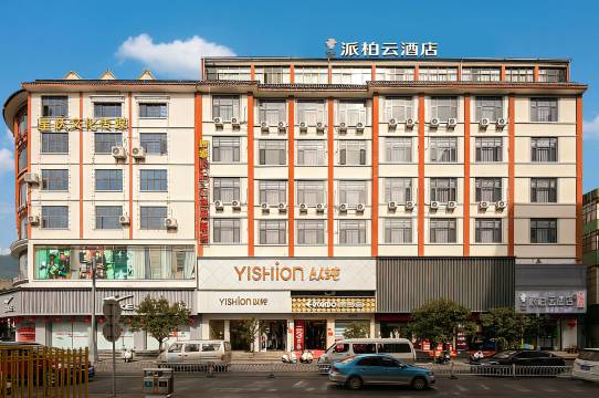 派柏·云酒店(腾冲靖边广场店)
