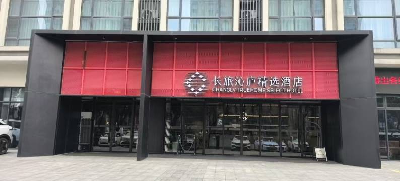 长旅沁庐精选酒店(九江火车站店)图片